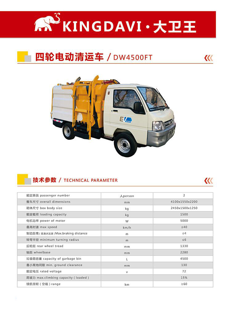 垃圾车DW4500FT参数介绍